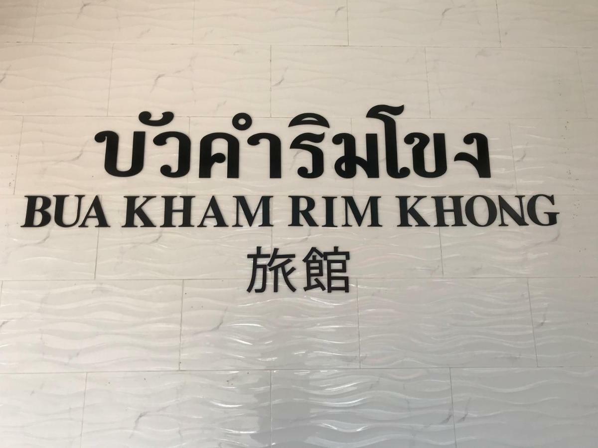Buakham Rim Khong บัวคำริมโขง Hotel Chiang Saen Exterior photo
